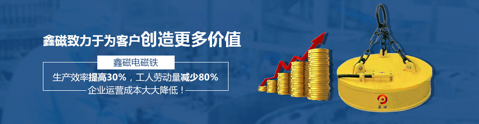 鑫磁致力于为客户创造更多价值